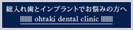 総入れ歯とインプラントでお悩みの方へ