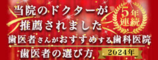 2024年歯医者さんがおすすめする歯科医院当院のドクターが推薦されました