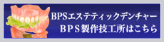 BPSエステティックデンチャー