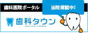 東京都町田市｜大滝歯科医院