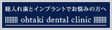 総入れ歯とインプラントでお悩みの方へ