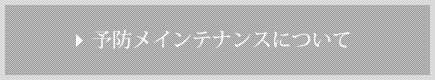 予防メインテナンスについて