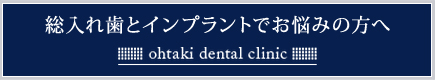 総入れ歯とインプラントでお悩みの方へ