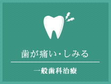 歯が痛い・しみる 一般歯科治療