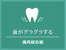 歯がグラグラする 歯周病治療