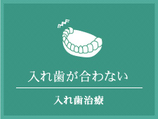 入れ歯が合わない 入れ歯治療