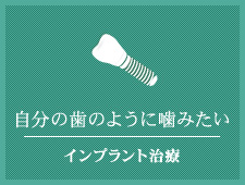 自分の歯のように噛みたい インプラント治療