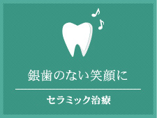 銀歯のない笑顔に セラミック治療