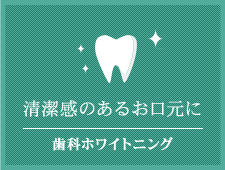 清潔感のあるお口元に 歯科ホワイトニング