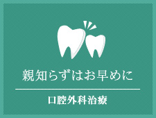 親知らずはお早めに 口腔外科治療