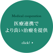 Medical cooperation 医療連携で より良い治療を提供