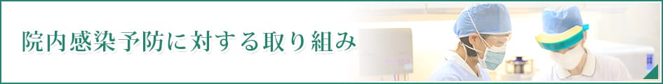 院内感染予防に対する取り組み