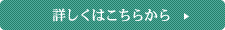 詳しくはこちらから