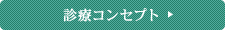 診療コンセプト