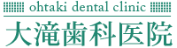 Ohtaki dental clinic 大滝歯科医院