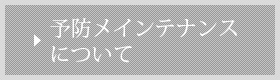 予防メインテナンスについて